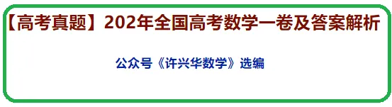 【高考真题】202年全国高考数学一卷及答案解析-第2张图片-四季读书网