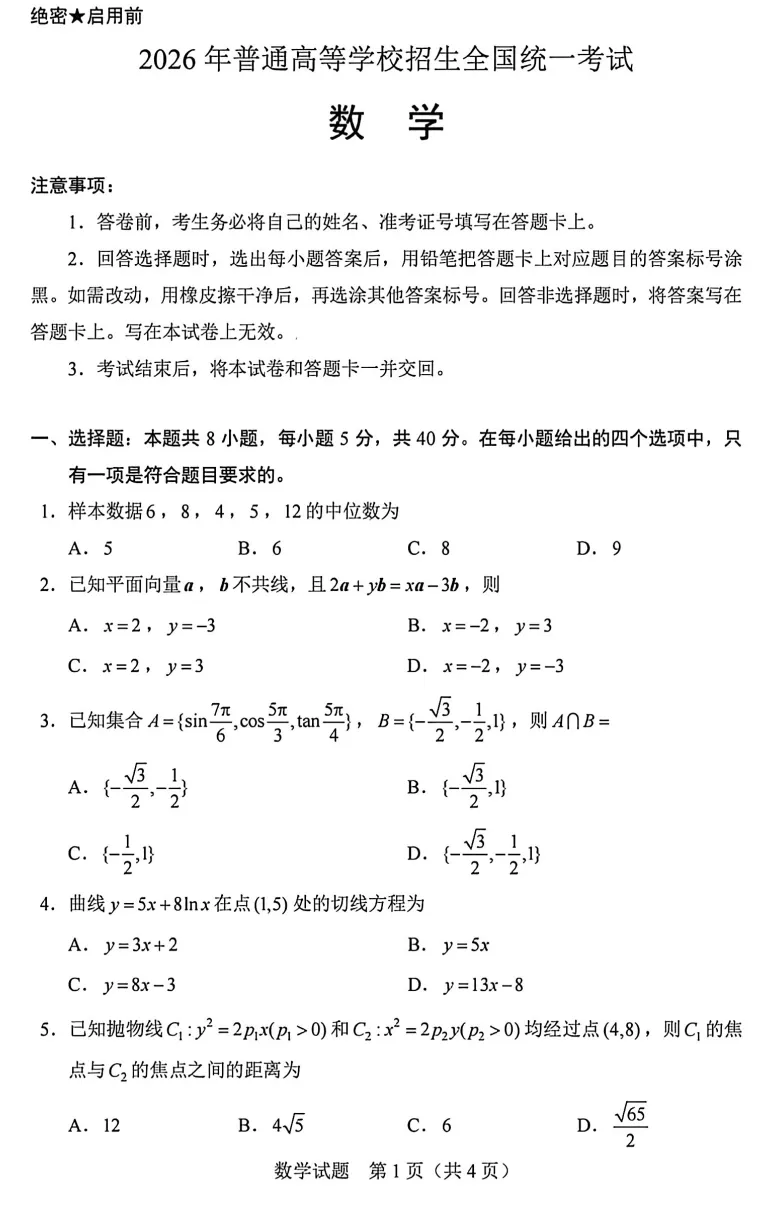 【高考真题】202年全国高考数学一卷及答案解析-第3张图片-四季读书网