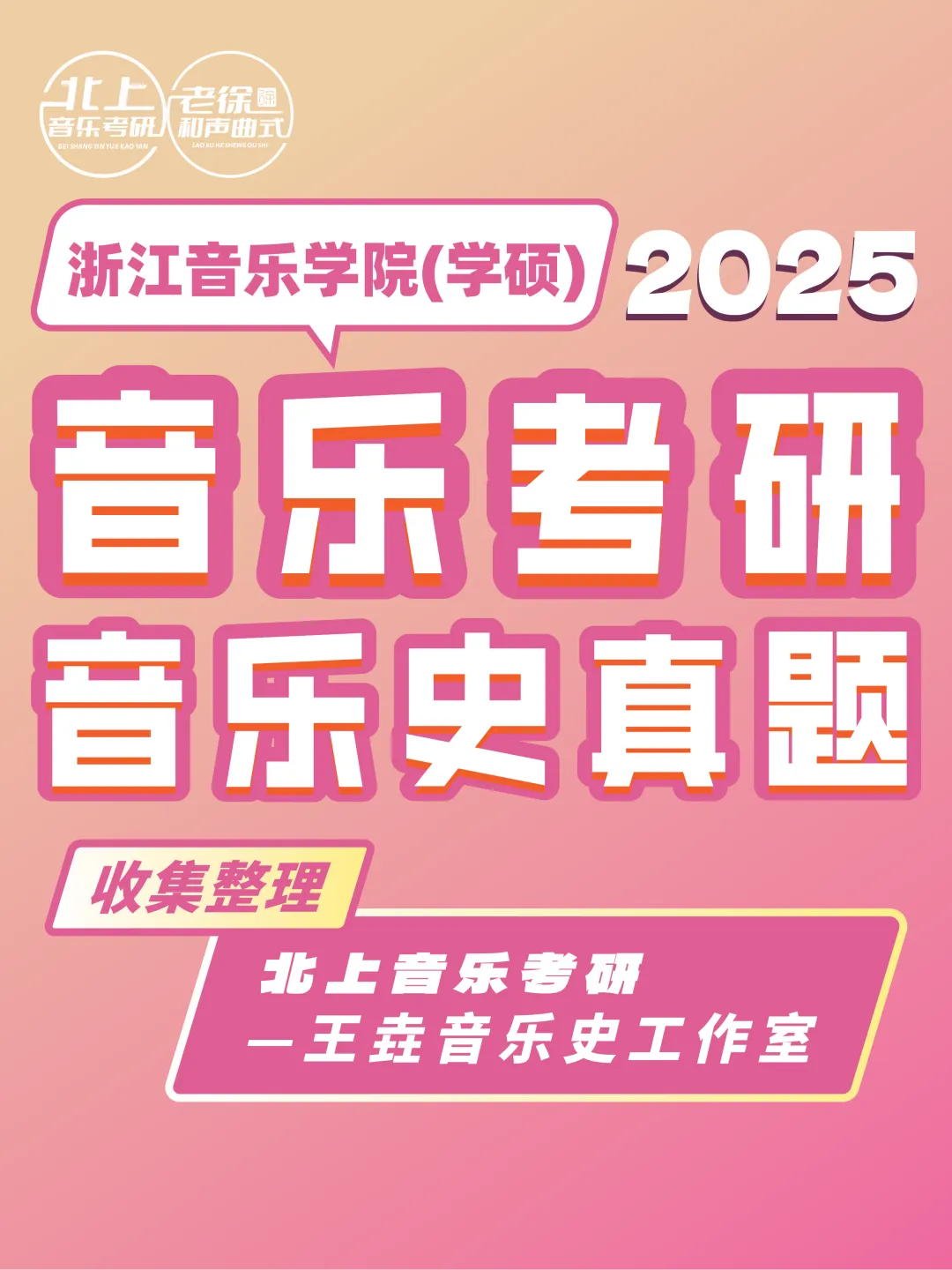 浙江音乐学院2025音乐考研音乐史真题(学硕)|北上音乐考研-王垚音乐史工作室收集整理-第4张图片-四季读书网