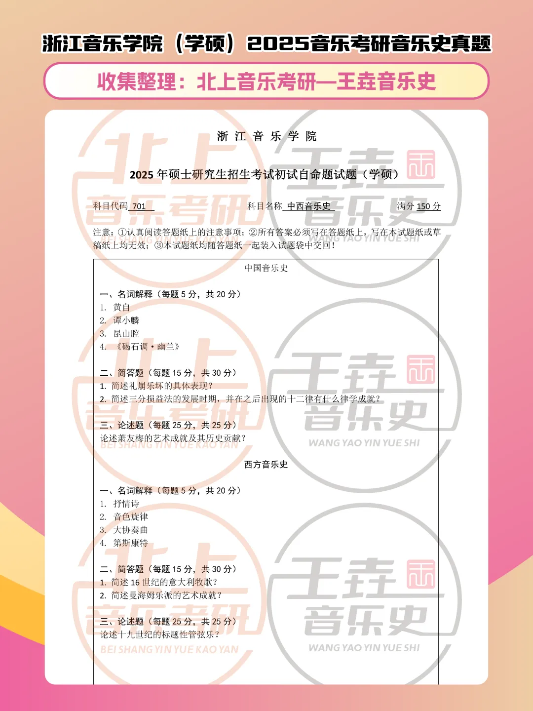 浙江音乐学院2025音乐考研音乐史真题(学硕)|北上音乐考研-王垚音乐史工作室收集整理-第5张图片-四季读书网