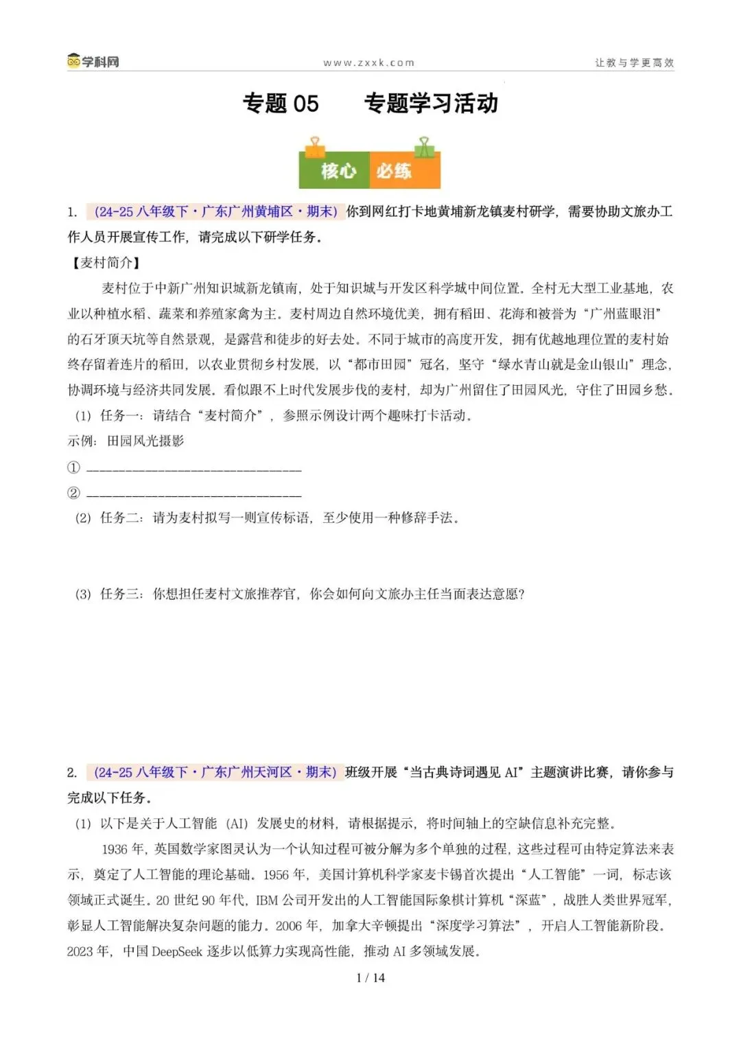 专题05 专题学习活动(期末真题汇编,广州专用)(原卷版)-第4张图片-四季读书网