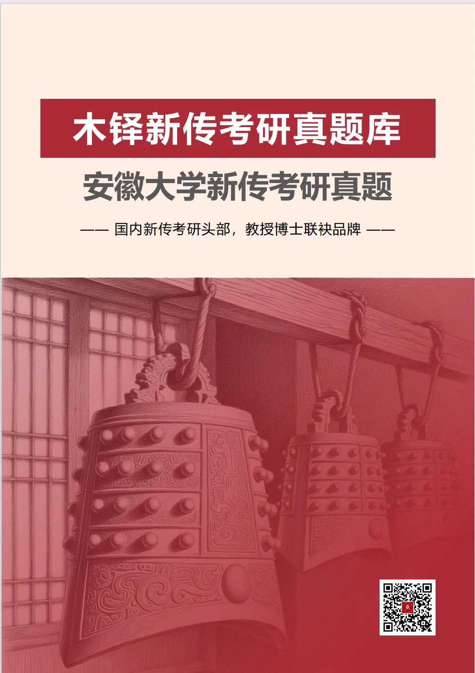 安徽大学新传考研5年真题合集|2022-2026版-第1张图片-四季读书网