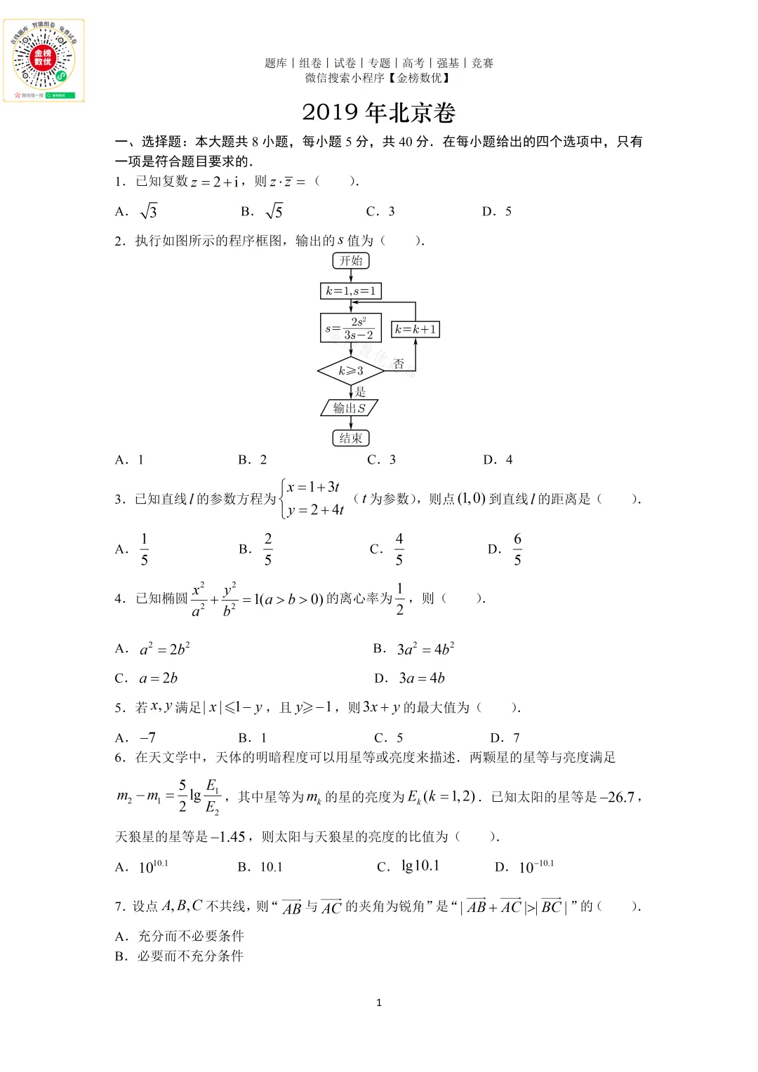 【高考数学真题】2019年北京卷数学试题+答案-第1张图片-四季读书网