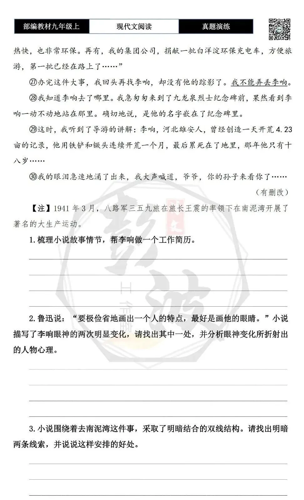 【现代文阅读-真题演练】九年级上-18-十八岁的李响-思维导图+试题精析-第8张图片-四季读书网 【现代文阅读-真题演练】九年级上-18-十八岁的李响-思维导图+试题精析-第8张图片-四季读书网