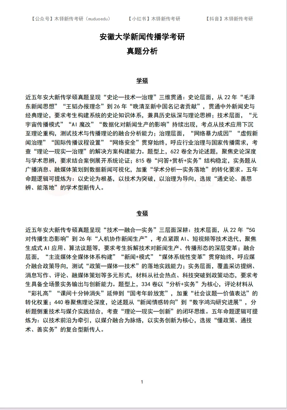安徽大学新传考研5年真题合集|2022-2026版-第2张图片-四季读书网
