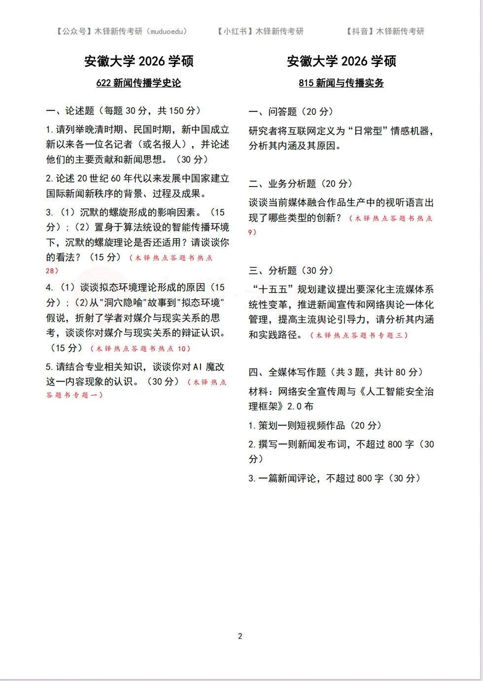 安徽大学新传考研5年真题合集|2022-2026版-第3张图片-四季读书网