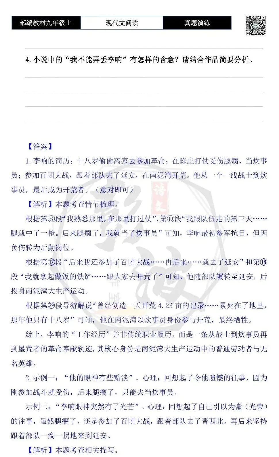 【现代文阅读-真题演练】九年级上-18-十八岁的李响-思维导图+试题精析-第9张图片-四季读书网 【现代文阅读-真题演练】九年级上-18-十八岁的李响-思维导图+试题精析-第9张图片-四季读书网
