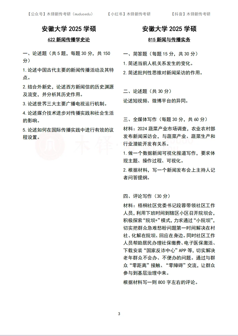 安徽大学新传考研5年真题合集|2022-2026版-第4张图片-四季读书网
