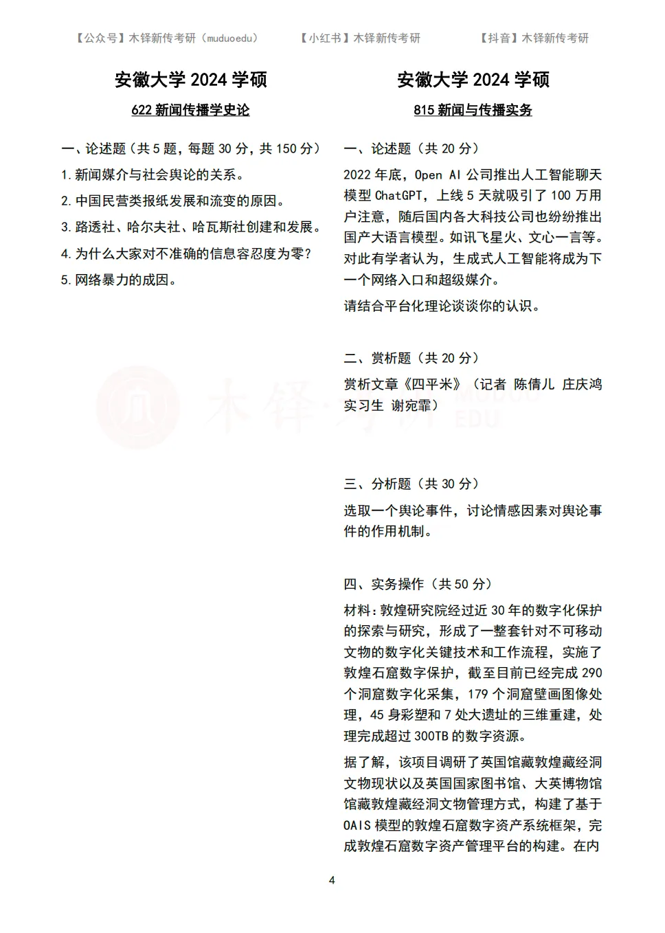 安徽大学新传考研5年真题合集|2022-2026版-第5张图片-四季读书网