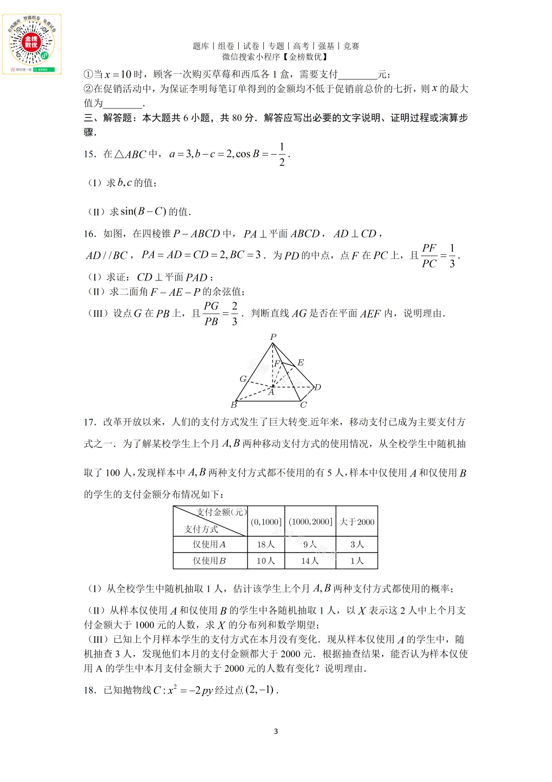 【高考数学真题】2019年北京卷数学试题+答案-第3张图片-四季读书网