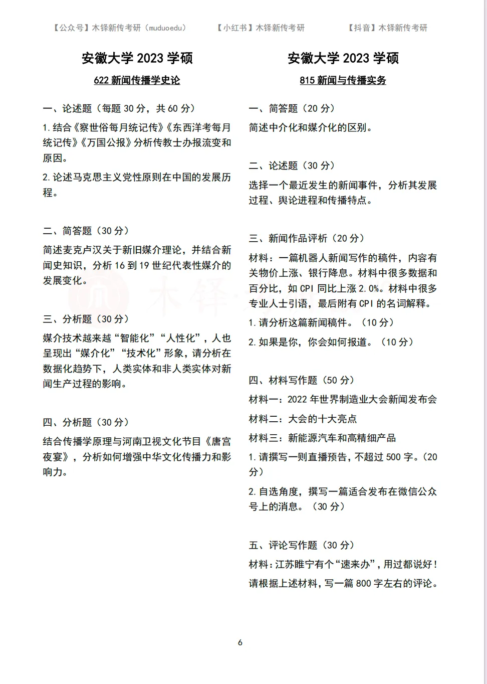 安徽大学新传考研5年真题合集|2022-2026版-第7张图片-四季读书网