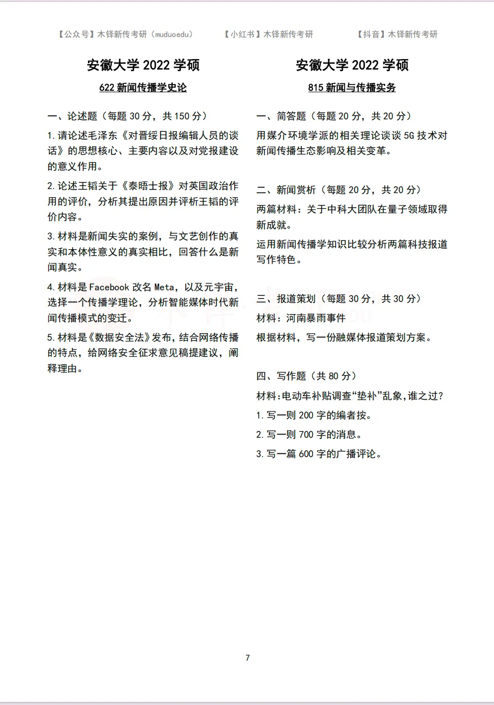 安徽大学新传考研5年真题合集|2022-2026版-第8张图片-四季读书网