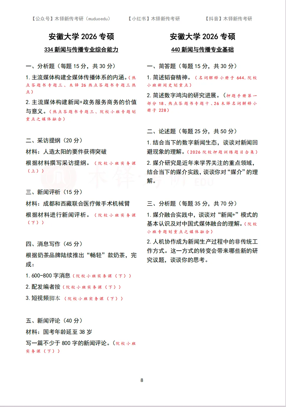 安徽大学新传考研5年真题合集|2022-2026版-第9张图片-四季读书网