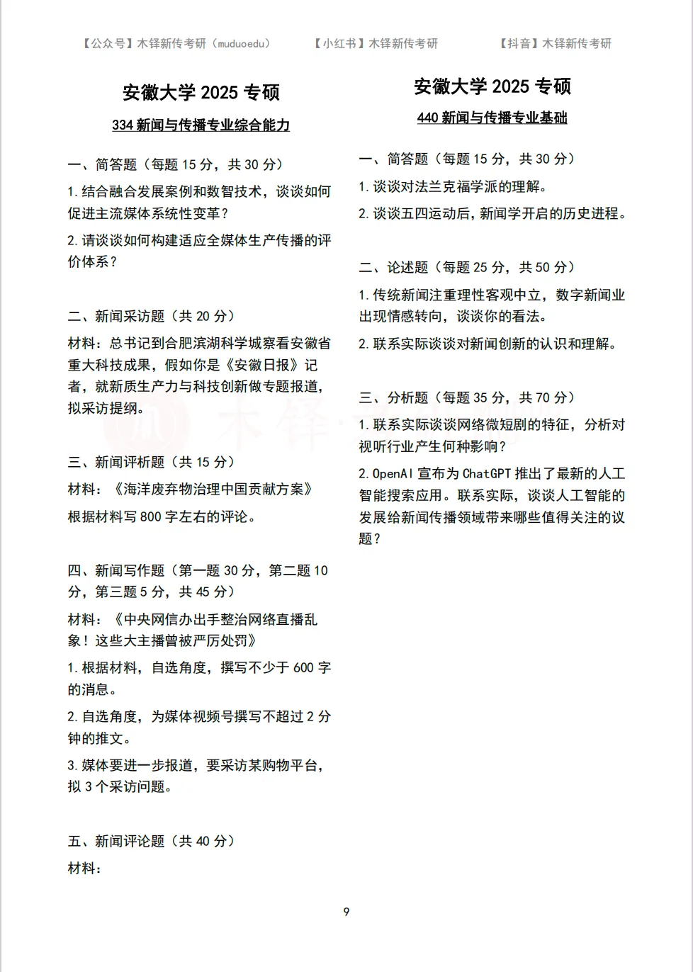 安徽大学新传考研5年真题合集|2022-2026版-第10张图片-四季读书网