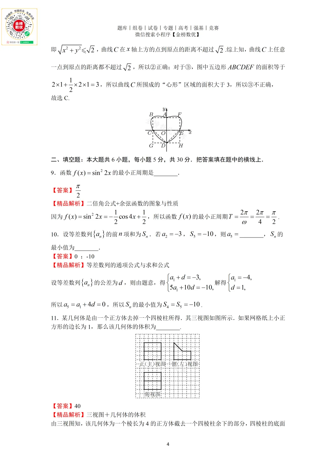 【高考数学真题】2019年北京卷数学试题+答案-第8张图片-四季读书网