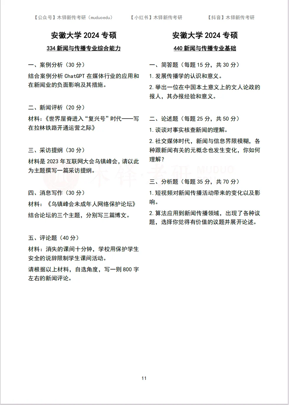 安徽大学新传考研5年真题合集|2022-2026版-第12张图片-四季读书网