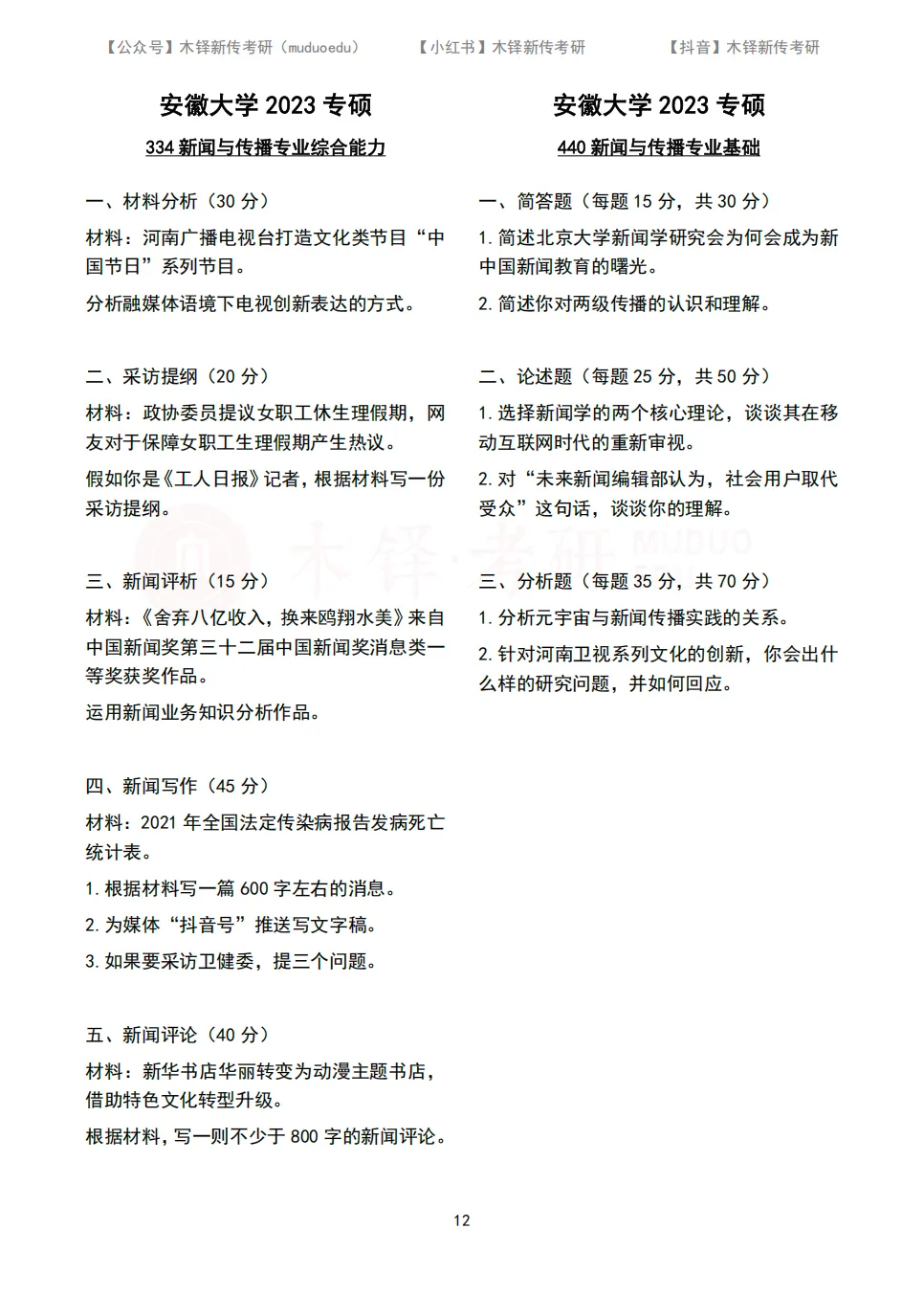 安徽大学新传考研5年真题合集|2022-2026版-第13张图片-四季读书网