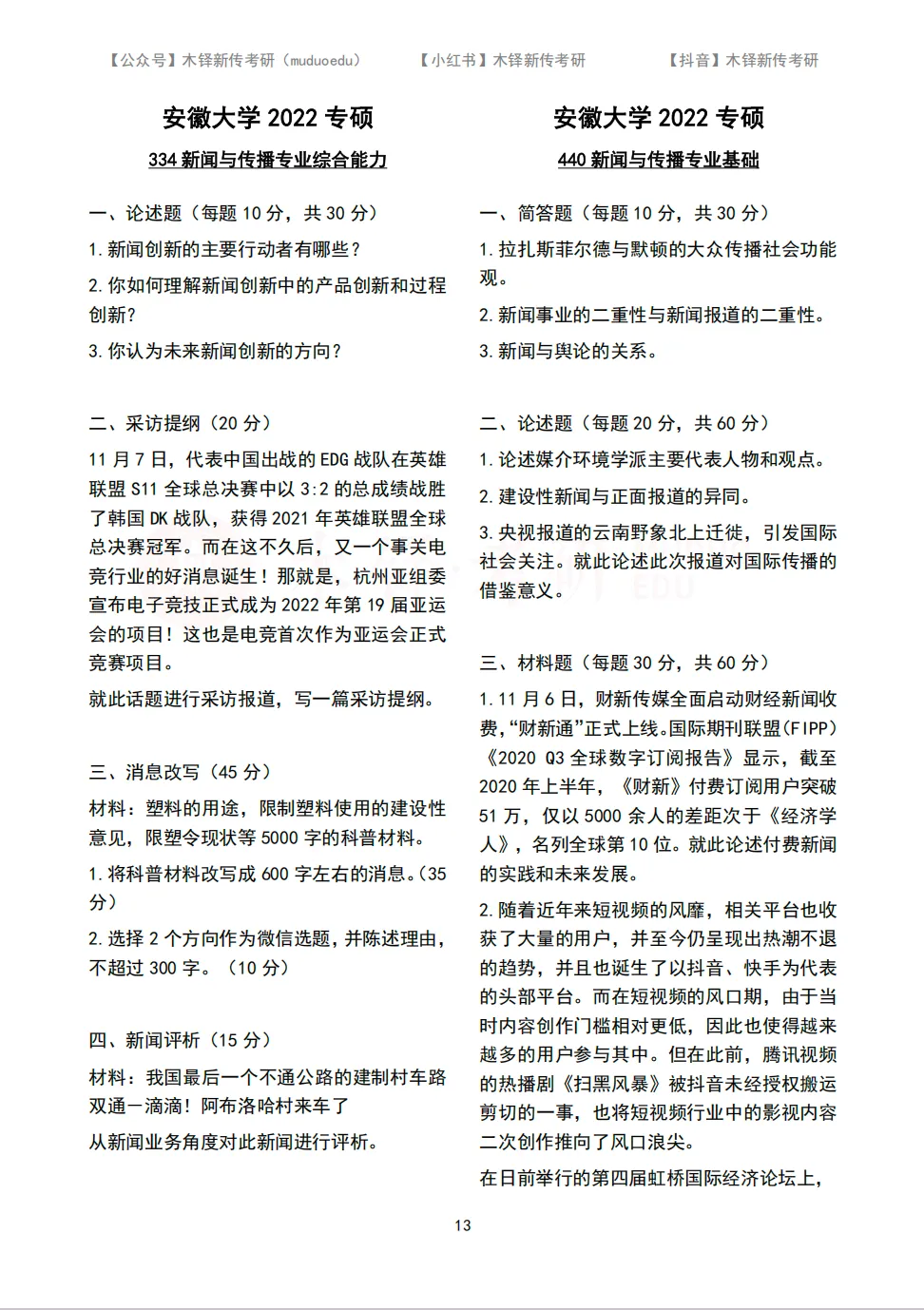 安徽大学新传考研5年真题合集|2022-2026版-第14张图片-四季读书网