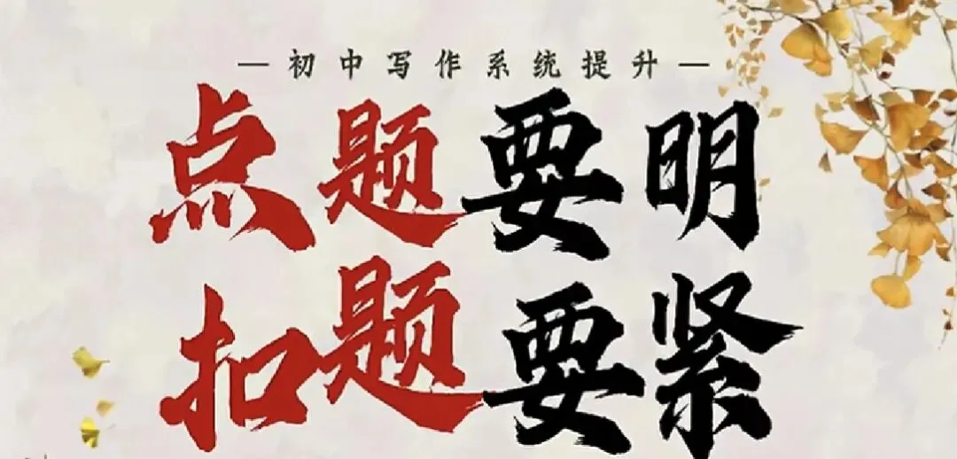 中考作文技法——点题-第1张图片-四季读书网