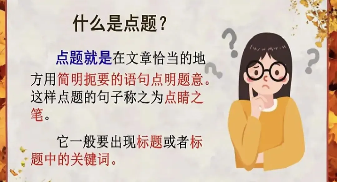 中考作文技法——点题-第2张图片-四季读书网