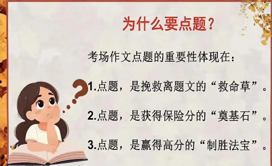 中考作文技法——点题-第3张图片-四季读书网