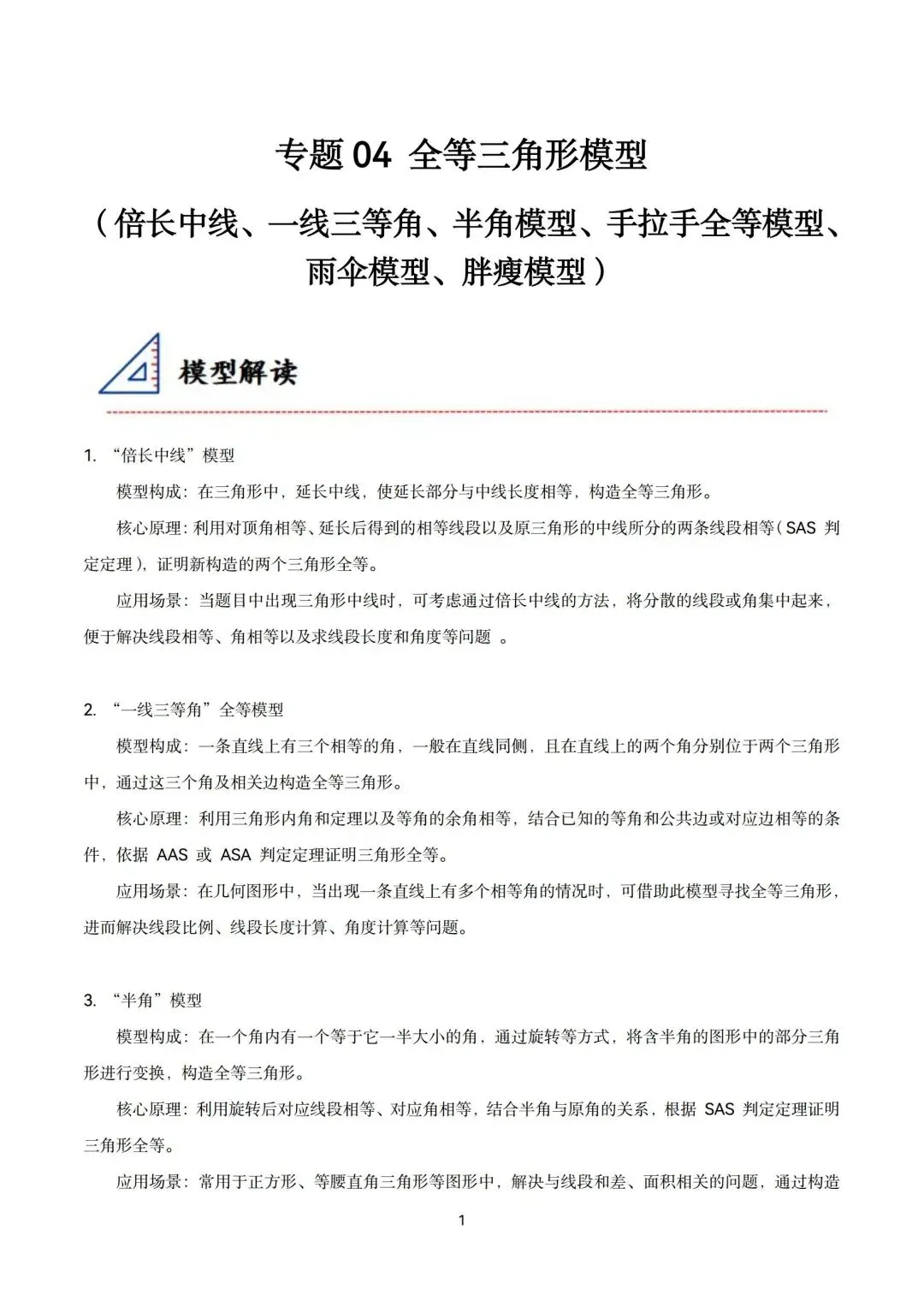 中考全等三角形六大经典模型精讲-第1张图片-四季读书网