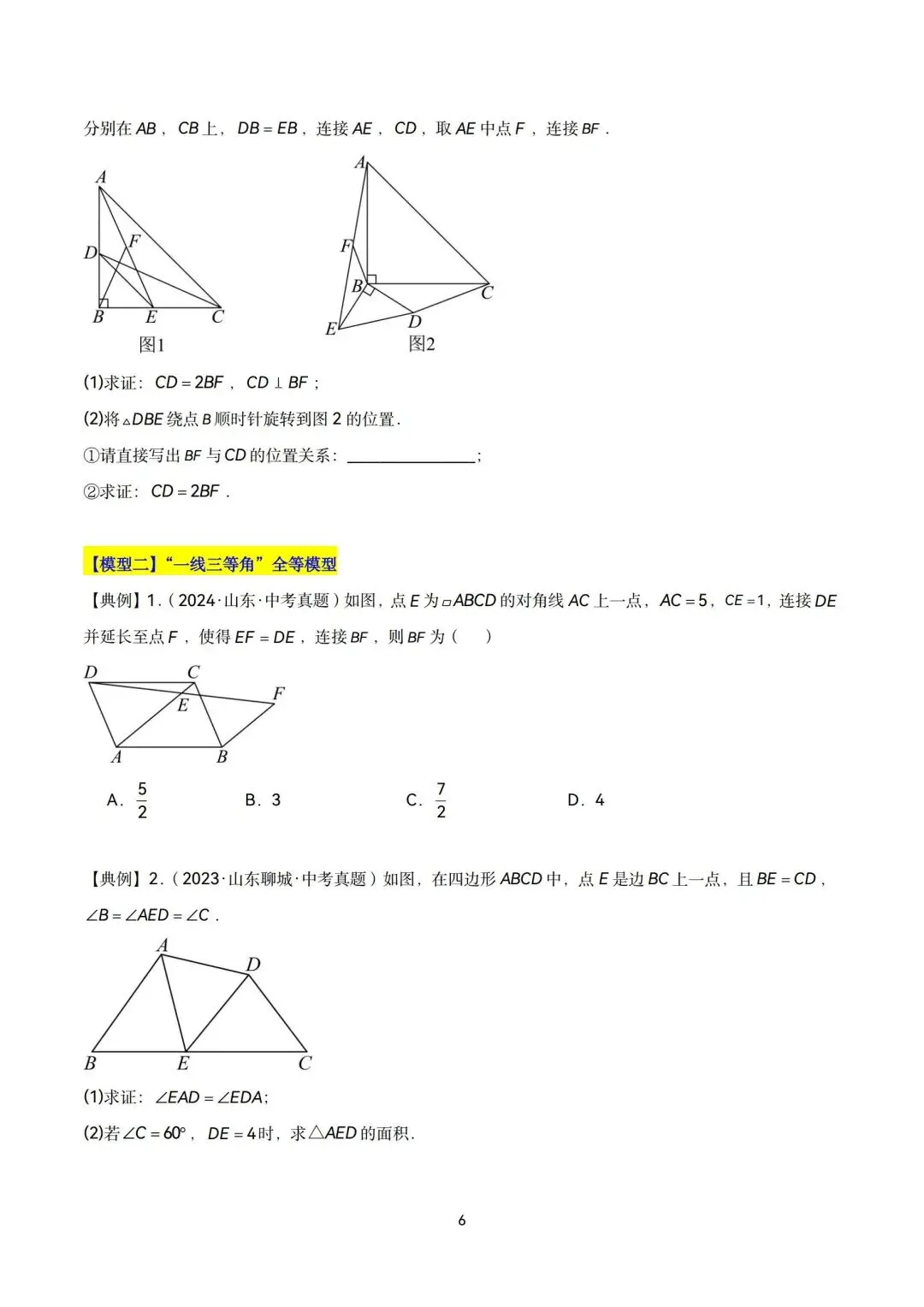 中考全等三角形六大经典模型精讲-第6张图片-四季读书网