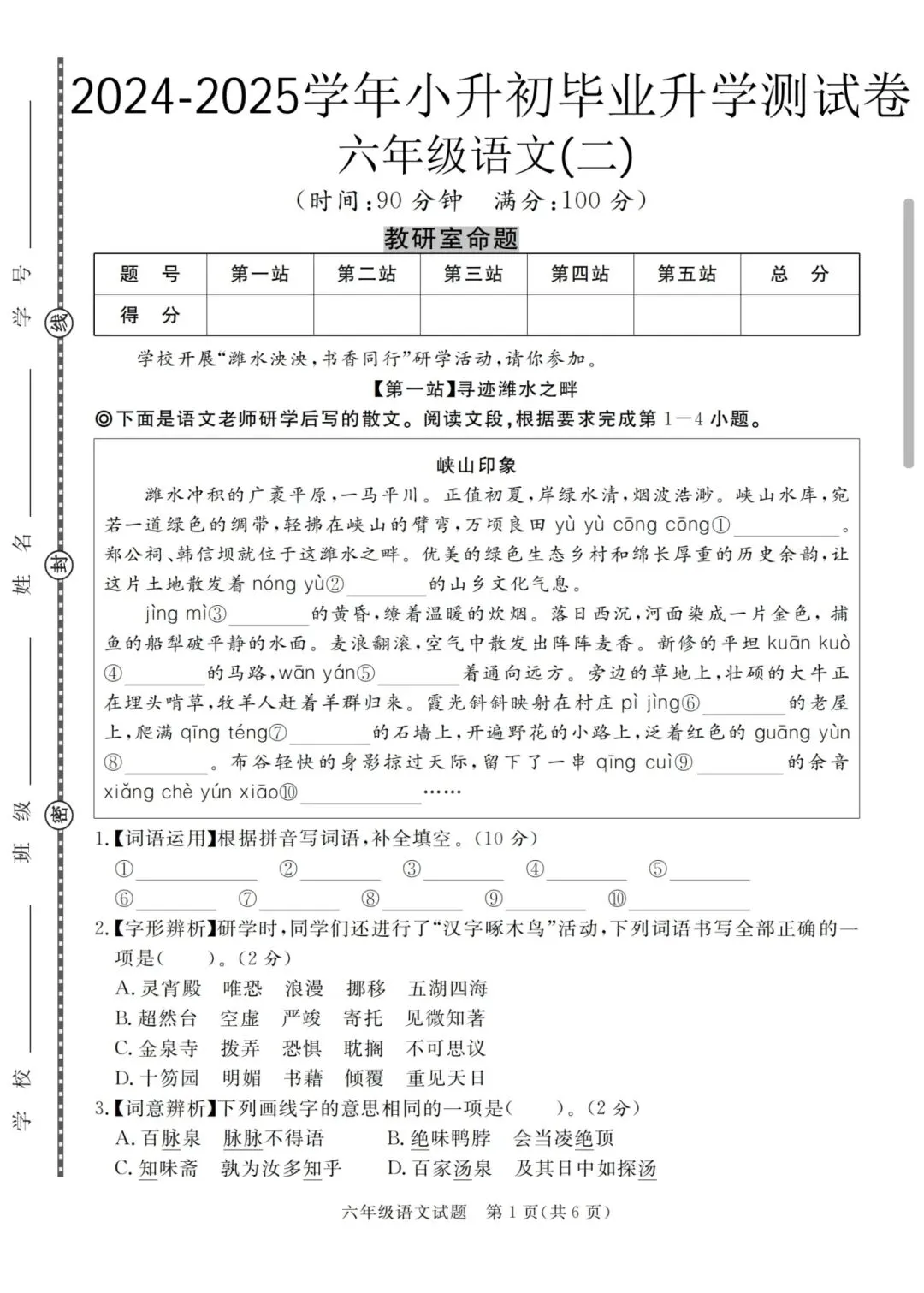 【教研室出题】26春小升初语文毕业升学考试综合模拟试卷(二)带答案可打印word可编辑,紧扣新课标,主题情境:研学-第1张图片-四季读书网