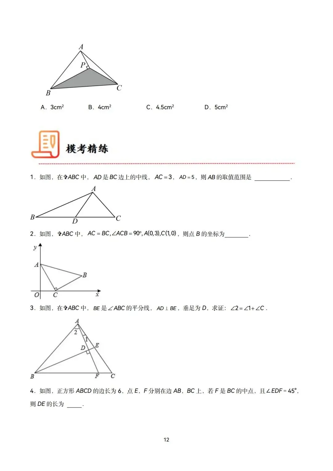 中考全等三角形六大经典模型精讲-第12张图片-四季读书网
