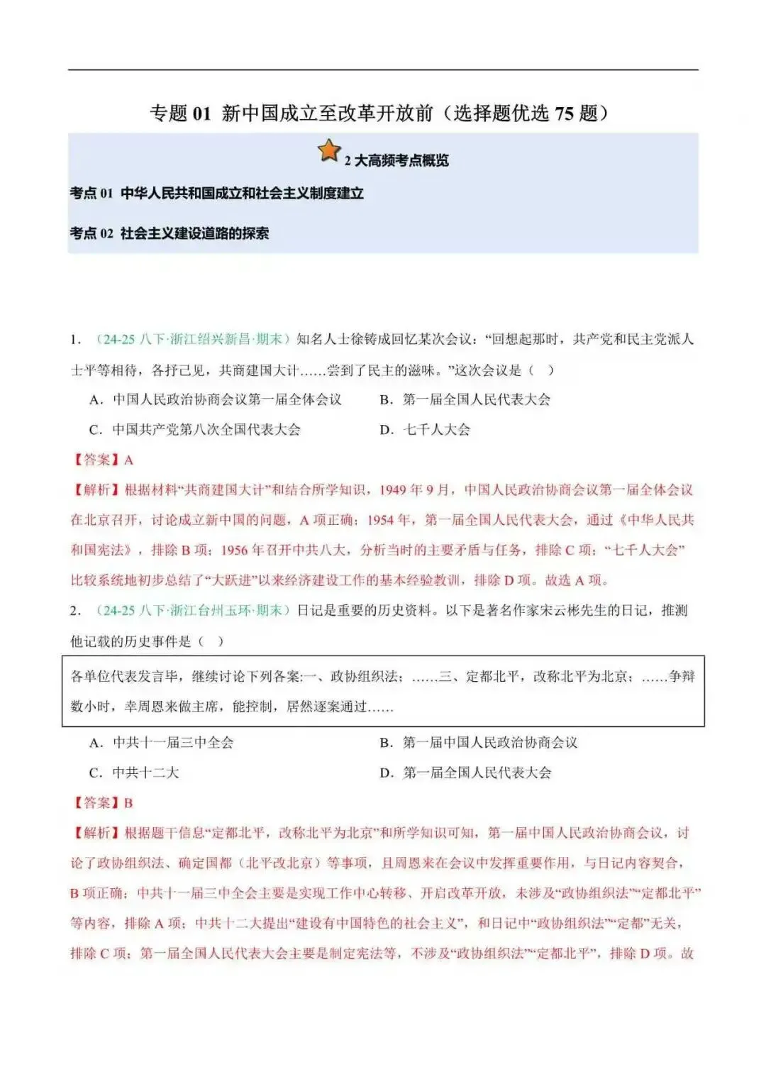 2026年浙江省八年级历史下册期末真题汇编(附解析)-第2张图片-四季读书网 2026年浙江省八年级历史下册期末真题汇编(附解析)-第2张图片-四季读书网