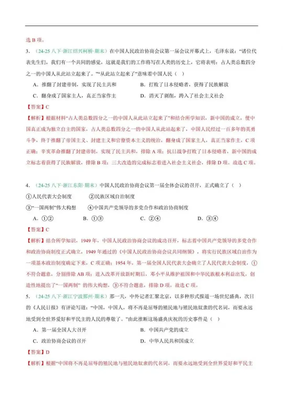 2026年浙江省八年级历史下册期末真题汇编(附解析)-第3张图片-四季读书网 2026年浙江省八年级历史下册期末真题汇编(附解析)-第3张图片-四季读书网