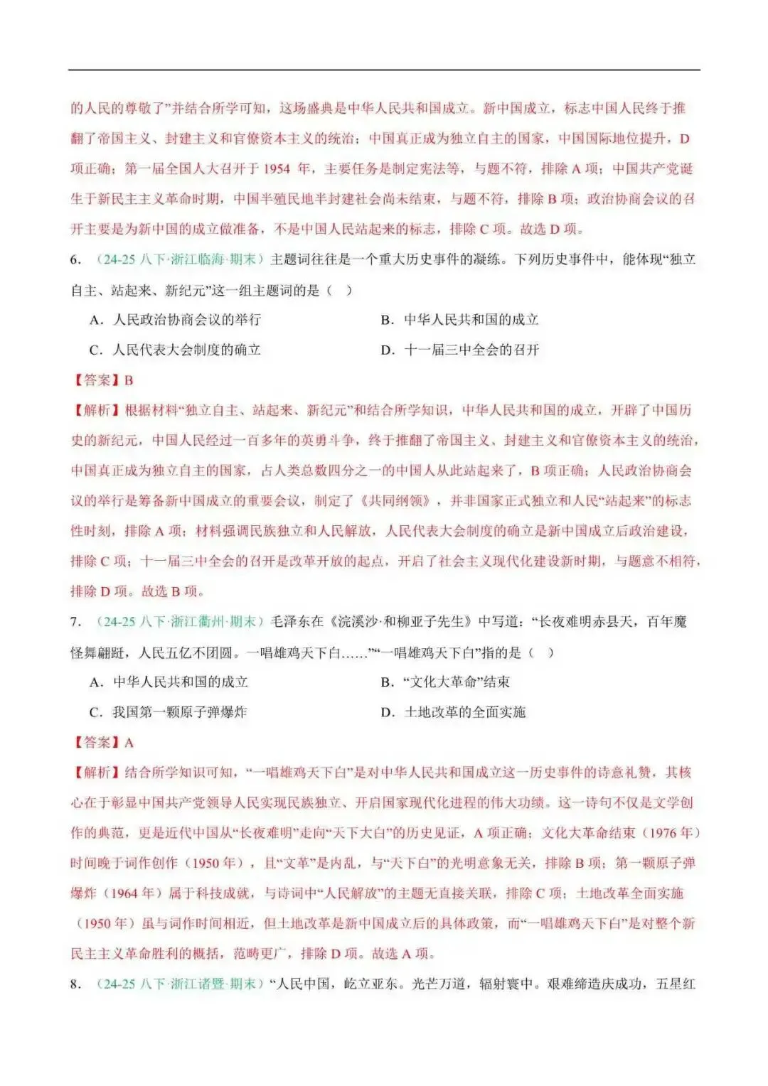 2026年浙江省八年级历史下册期末真题汇编(附解析)-第4张图片-四季读书网 2026年浙江省八年级历史下册期末真题汇编(附解析)-第4张图片-四季读书网