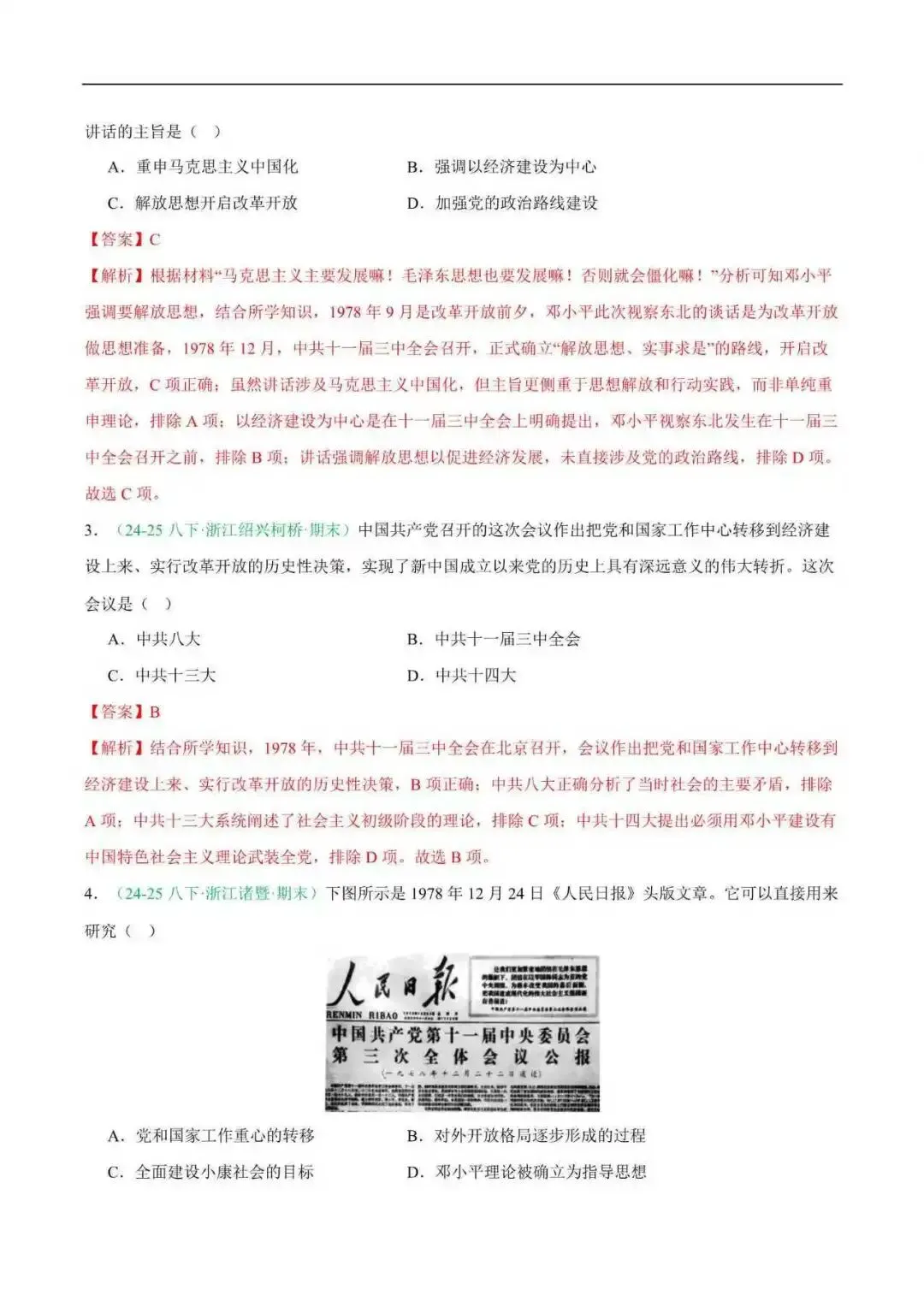 2026年浙江省八年级历史下册期末真题汇编(附解析)-第6张图片-四季读书网 2026年浙江省八年级历史下册期末真题汇编(附解析)-第6张图片-四季读书网