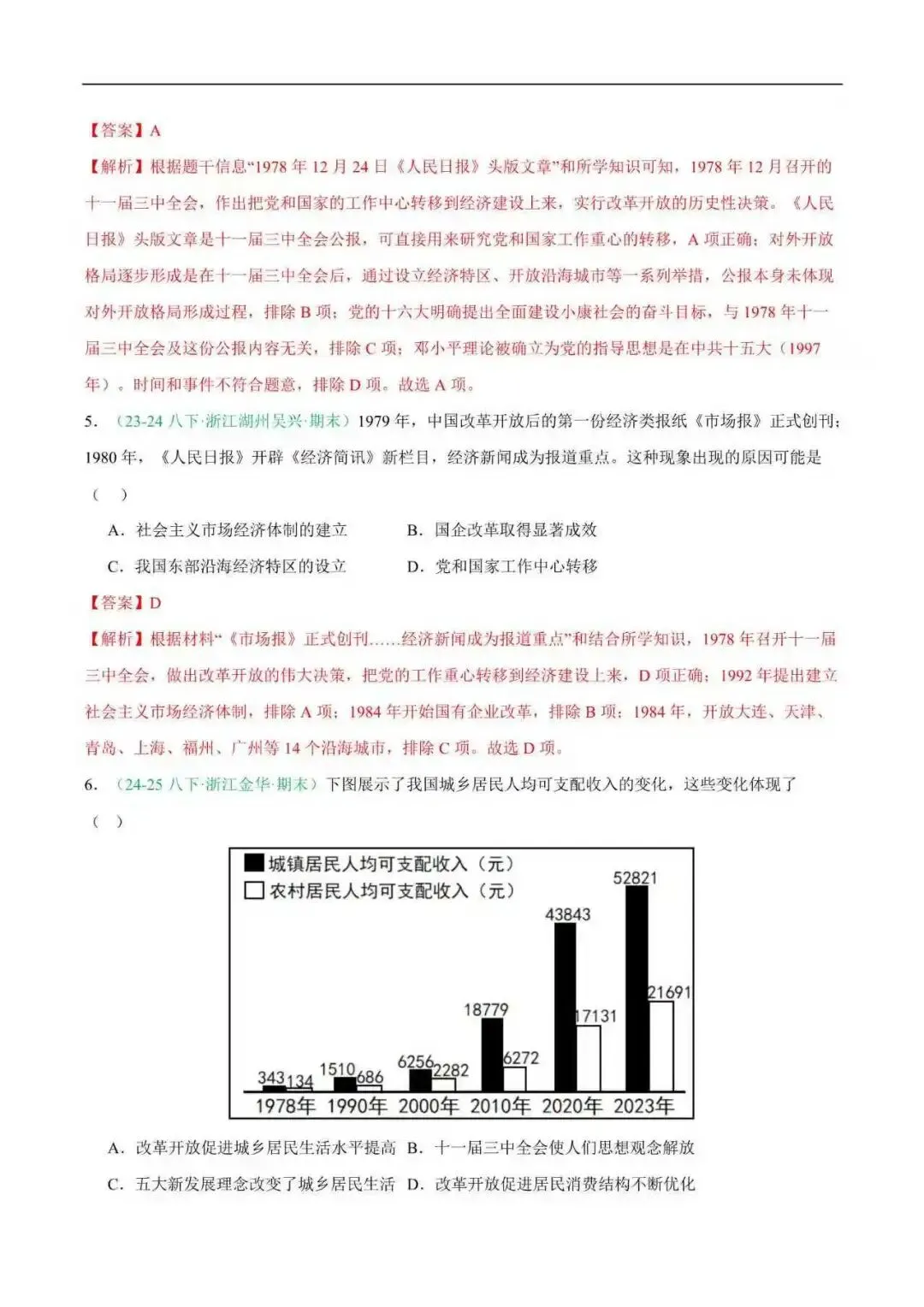 2026年浙江省八年级历史下册期末真题汇编(附解析)-第7张图片-四季读书网 2026年浙江省八年级历史下册期末真题汇编(附解析)-第7张图片-四季读书网