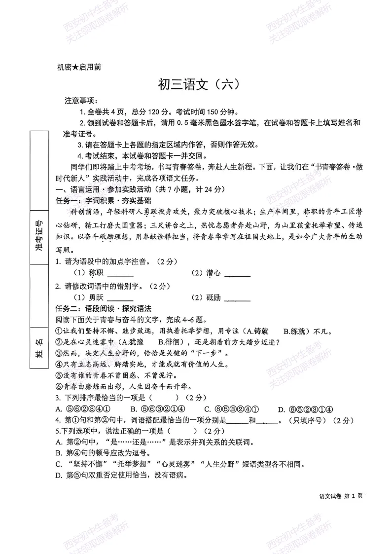 陕西中考必做!西安2026中考模拟:【交大附中】九年级六模考试【语文】含答案,免费下载-第7张图片-四季读书网 陕西中考必做!西安2026中考模拟:【交大附中】九年级六模考试【语文】含答案,免费下载-第7张图片-四季读书网
