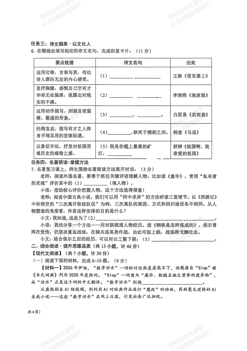 陕西中考必做!西安2026中考模拟:【交大附中】九年级六模考试【语文】含答案,免费下载-第8张图片-四季读书网 陕西中考必做!西安2026中考模拟:【交大附中】九年级六模考试【语文】含答案,免费下载-第8张图片-四季读书网
