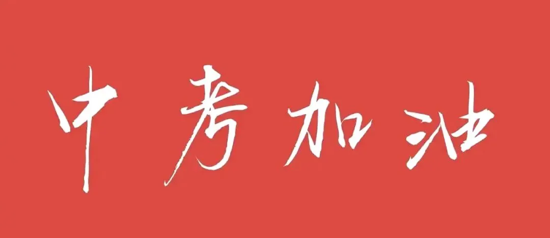 中考在即丨请用这3件事护住孩子的精气神-第8张图片-四季读书网 中考在即丨请用这3件事护住孩子的精气神-第8张图片-四季读书网