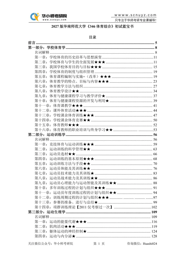 【27蓝宝书】27华师346体育综合考研初试考点真题笔记#第四版#,初试390+学姐编撰!-第3张图片-四季读书网 【27蓝宝书】27华师346体育综合考研初试考点真题笔记#第四版#,初试390+学姐编撰!-第3张图片-四季读书网