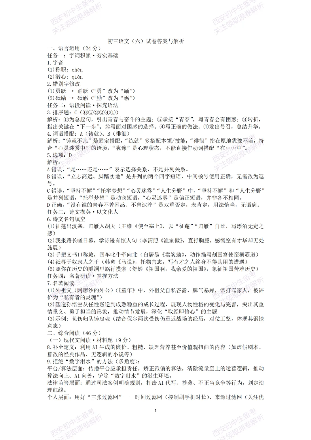 陕西中考必做!西安2026中考模拟:【交大附中】九年级六模考试【语文】含答案,免费下载-第16张图片-四季读书网 陕西中考必做!西安2026中考模拟:【交大附中】九年级六模考试【语文】含答案,免费下载-第16张图片-四季读书网