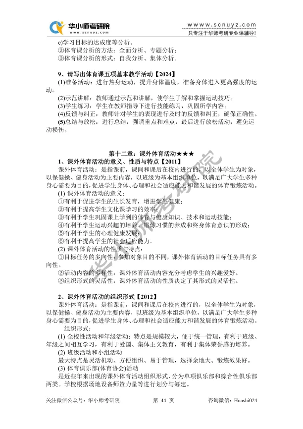 【27蓝宝书】27华师346体育综合考研初试考点真题笔记#第四版#,初试390+学姐编撰!-第6张图片-四季读书网 【27蓝宝书】27华师346体育综合考研初试考点真题笔记#第四版#,初试390+学姐编撰!-第6张图片-四季读书网