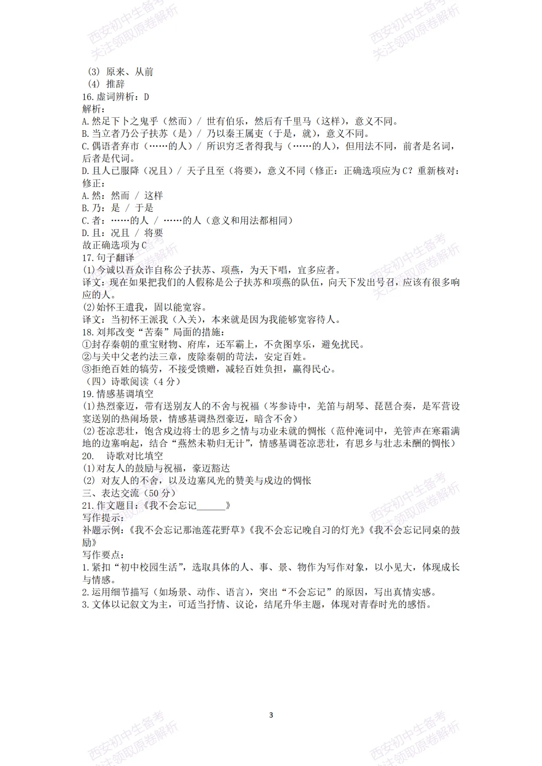 陕西中考必做!西安2026中考模拟:【交大附中】九年级六模考试【语文】含答案,免费下载-第18张图片-四季读书网 陕西中考必做!西安2026中考模拟:【交大附中】九年级六模考试【语文】含答案,免费下载-第18张图片-四季读书网