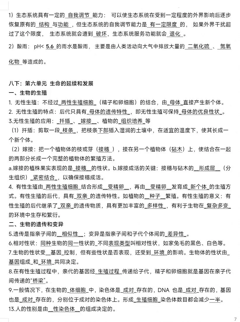 最新生物中考复习“最后冲刺背诵”基础知识提纲答案划线版+挖空默写版 共8页word文档 只要4张8开纸双面 可直接打印-第7张图片-四季读书网