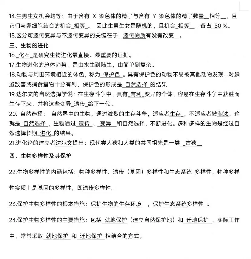 最新生物中考复习“最后冲刺背诵”基础知识提纲答案划线版+挖空默写版 共8页word文档 只要4张8开纸双面 可直接打印-第8张图片-四季读书网