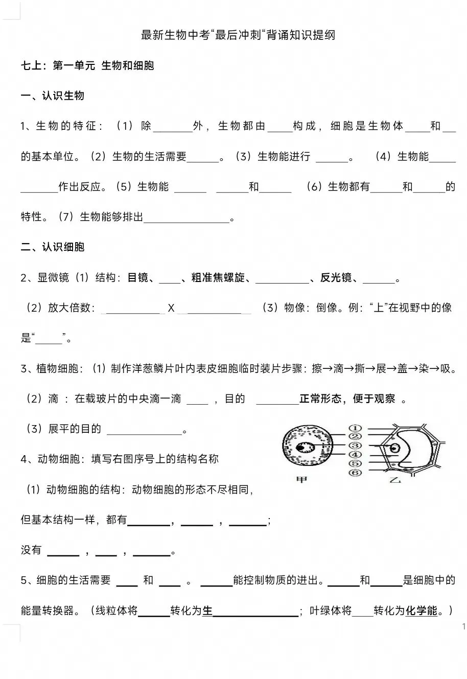最新生物中考复习“最后冲刺背诵”基础知识提纲答案划线版+挖空默写版 共8页word文档 只要4张8开纸双面 可直接打印-第9张图片-四季读书网