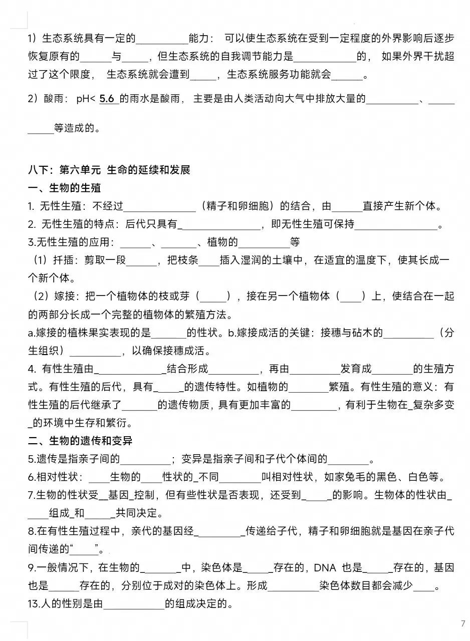 最新生物中考复习“最后冲刺背诵”基础知识提纲答案划线版+挖空默写版 共8页word文档 只要4张8开纸双面 可直接打印-第12张图片-四季读书网
