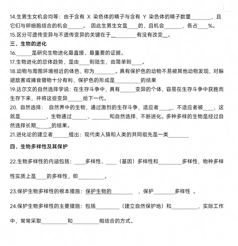 最新生物中考复习“最后冲刺背诵”基础知识提纲答案划线版+挖空默写版 共8页word文档 只要4张8开纸双面 可直接打印-第13张图片-四季读书网
