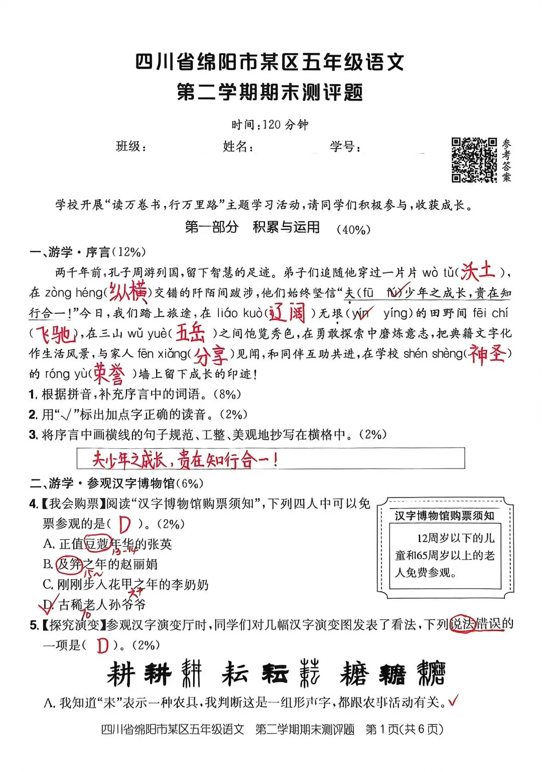 [真题快递]五年级下册语文期末测评参考答案(四川绵阳)文末附空白卷下载链接-第1张图片-四季读书网