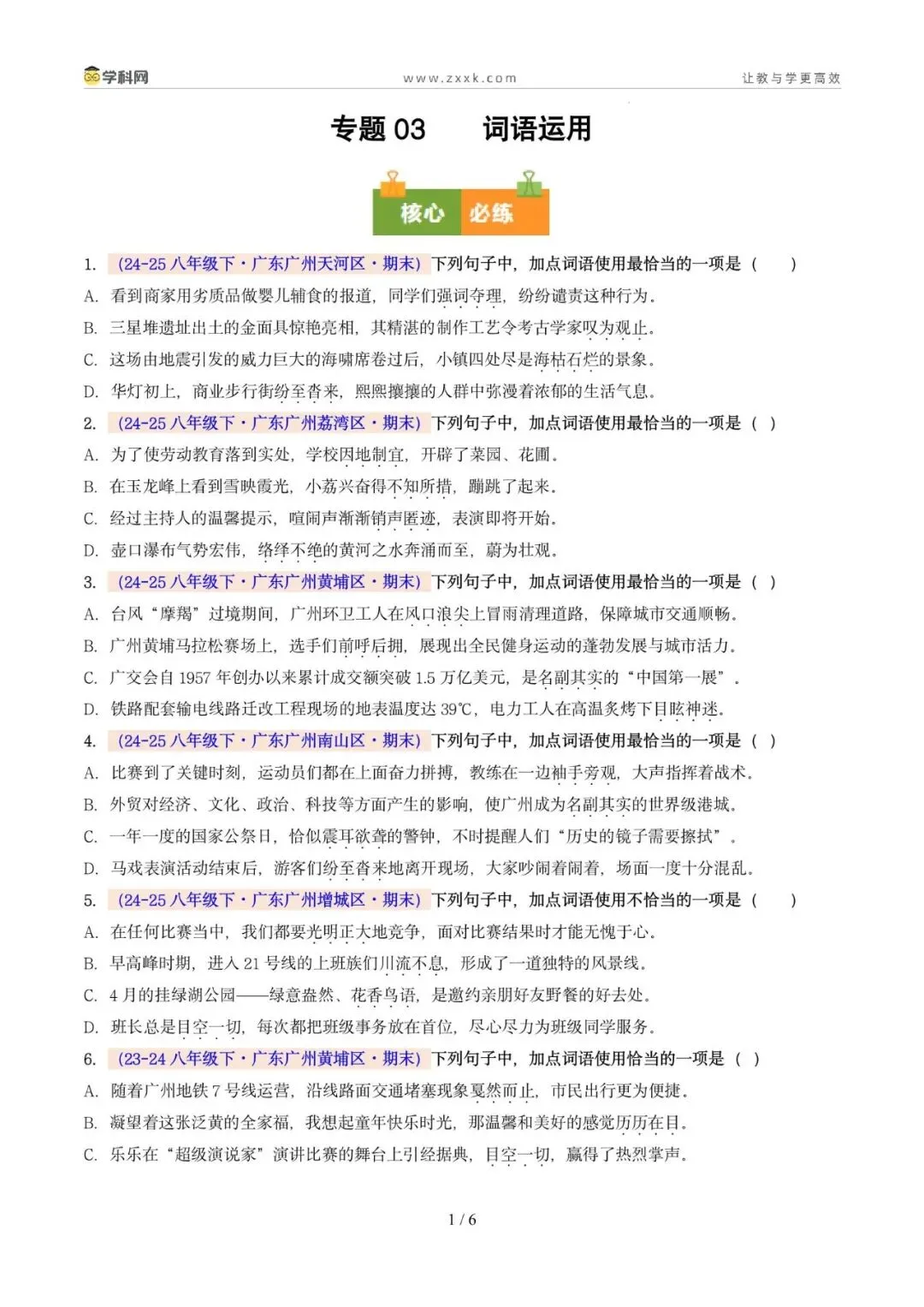 专题03 词语运用(期末真题汇编,广州专用)(原卷版)-第5张图片-四季读书网