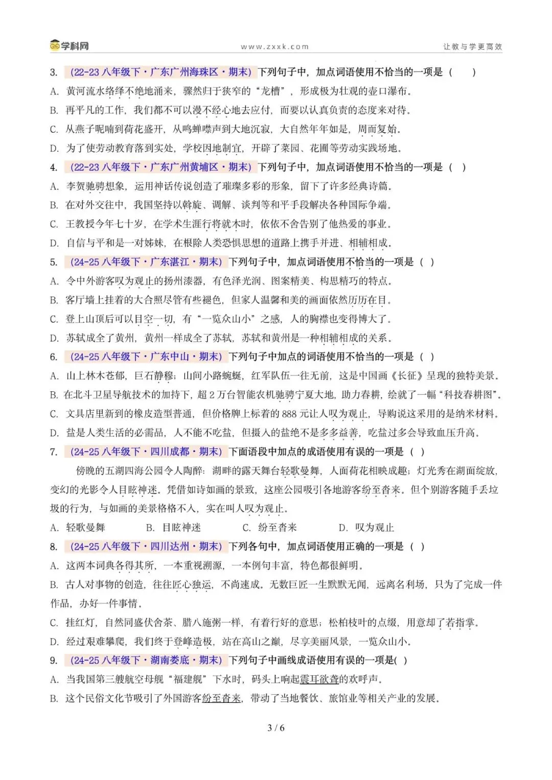 专题03 词语运用(期末真题汇编,广州专用)(原卷版)-第7张图片-四季读书网