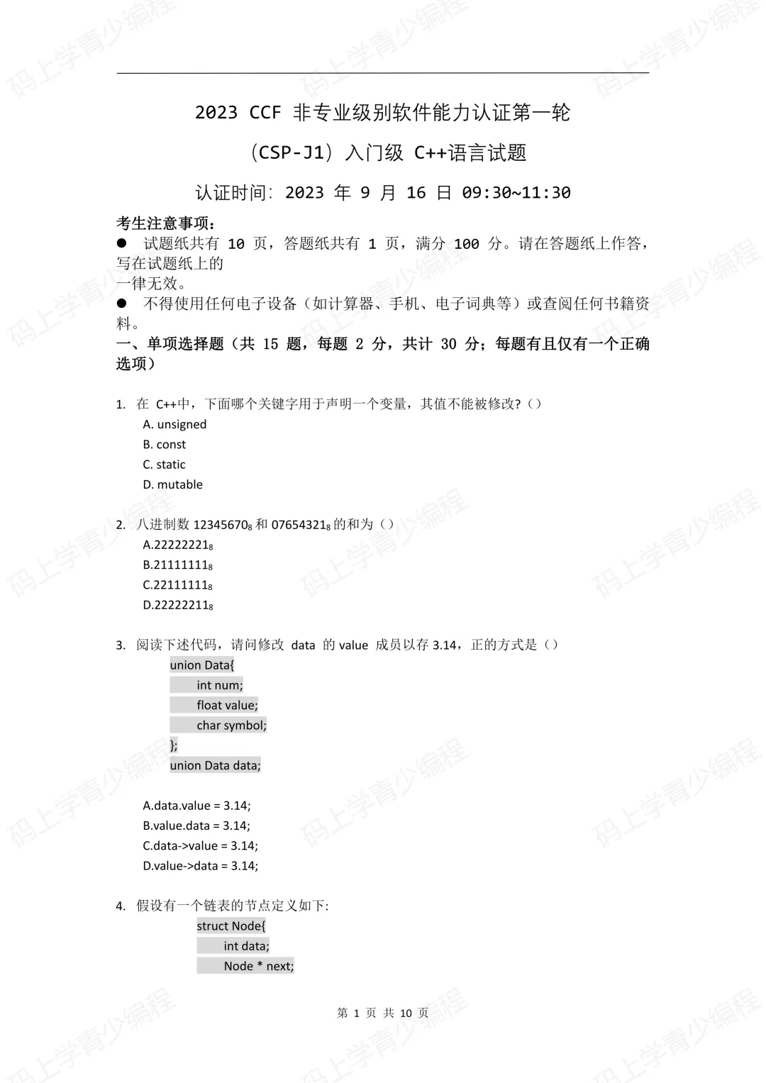 2023年CSP-J初赛真题试卷-第1张图片-四季读书网
